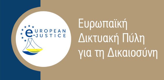 Ευρωπαϊκή Διαδικτυακή Πύλη για τη Δικαιοσύνη